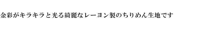 京友禅 金彩ちりめん 手毬に人形桜