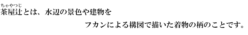 京・一越ちりめん 茶屋辻