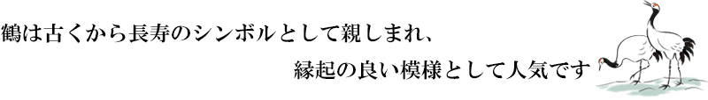 京・一越ちりめん 鶴に車文