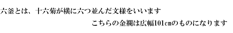 金襴織物 広幅 六釜十六菊 (全4色)