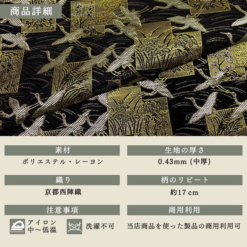 金襴織物 色紙鶴文（全2色）  商品詳細