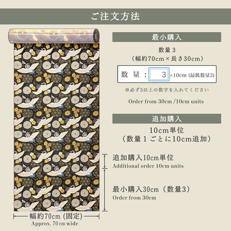金襴織物 瑞鶴亀甲錦 (黒) 仕立て例