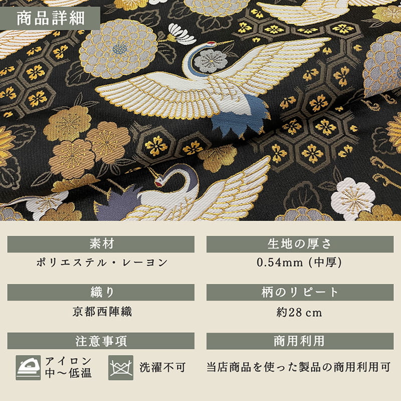 金襴織物 瑞鶴亀甲錦（黒） 商品詳細