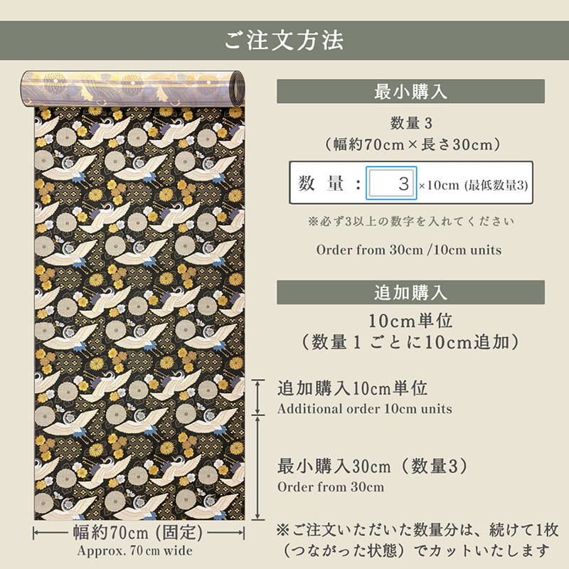 金襴織物 瑞鶴亀甲錦（黒） 仕立て例