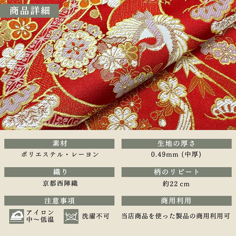 金襴生地 京都 西陣織 瑞祥鶴花丸錦（赤）柄の和柄生地通販なら都香庵