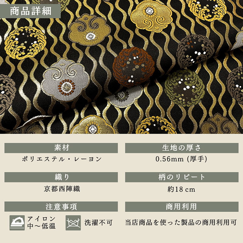 金襴織物 立涌に宝相華文（黒） 商品詳細