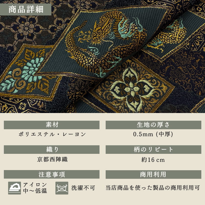金襴織物 華文地菱龍 (紺)裏地との組み合わせ例