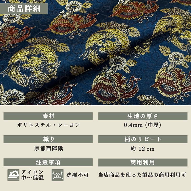 金襴織物 唐草龍鳳凰（瑠璃紺） 商品詳細