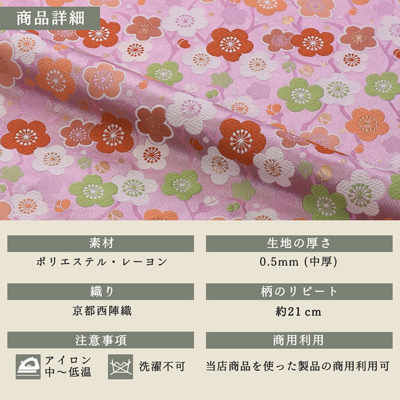 京都西陣織金襴 梅文（全3色）