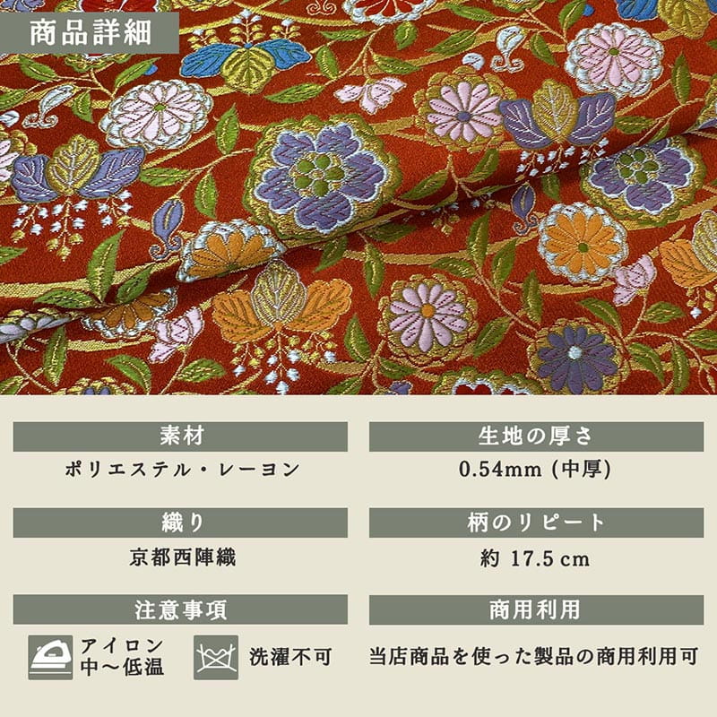 金襴織物 露芝菊桐文（赤） 商品詳細