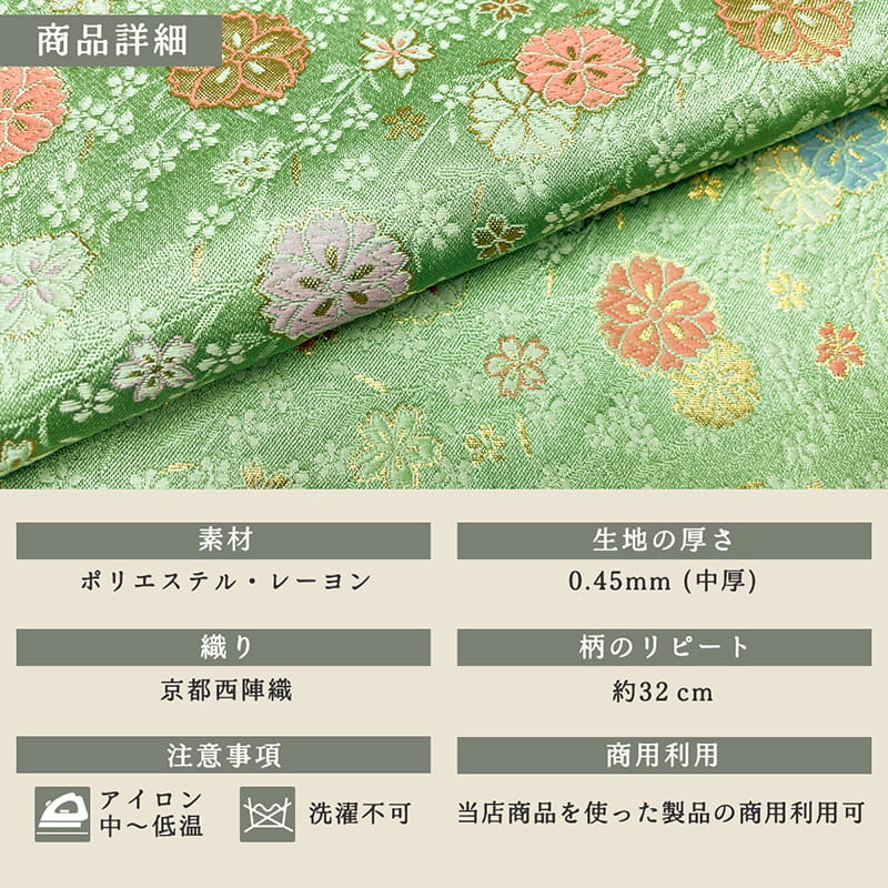 金襴織物 翠霞に舞桜文（若草色） 商品詳細