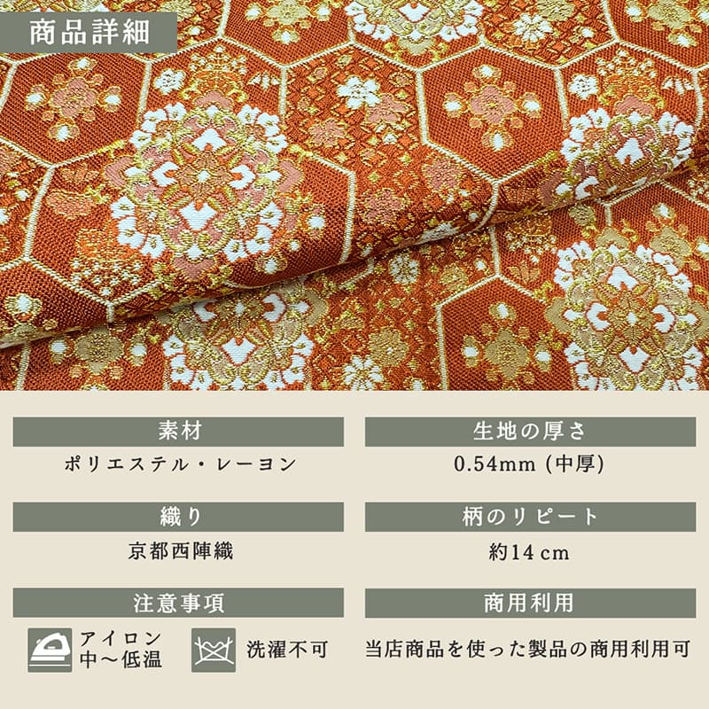 金襴織物 瑞祥亀甲華文（紅樺色） 商品詳細