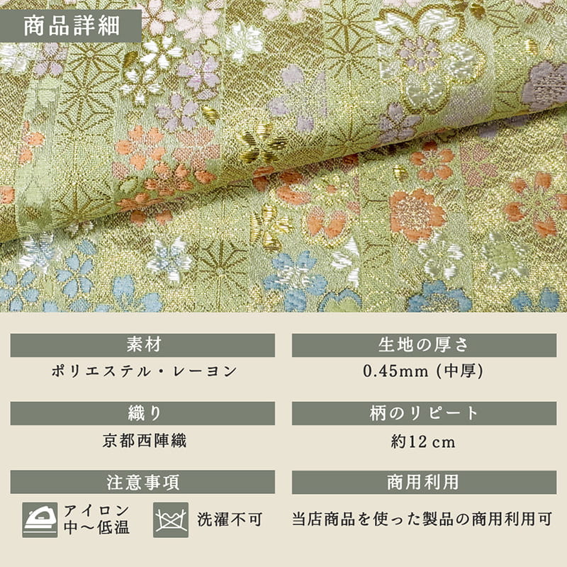 金襴織物 間道に桜（淡緑）商品詳細