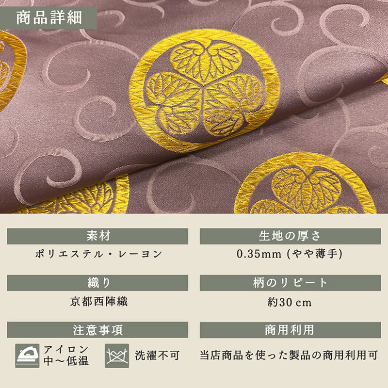 金襴織物 三つ葉葵・大（古代紫） 商品詳細
