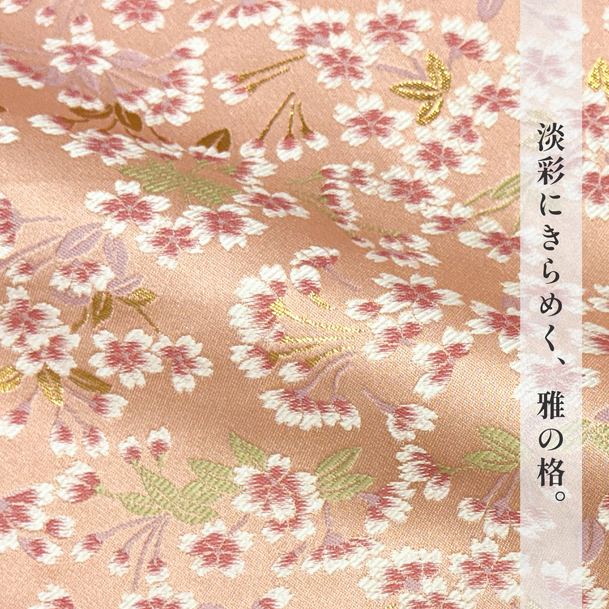 金襴織物 優桜流麗文（全2色） 