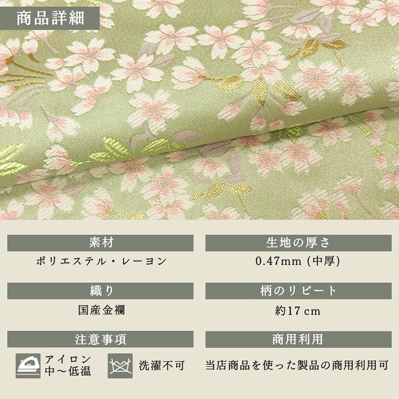 金襴織物 優桜流麗文（全2色） 商品詳細