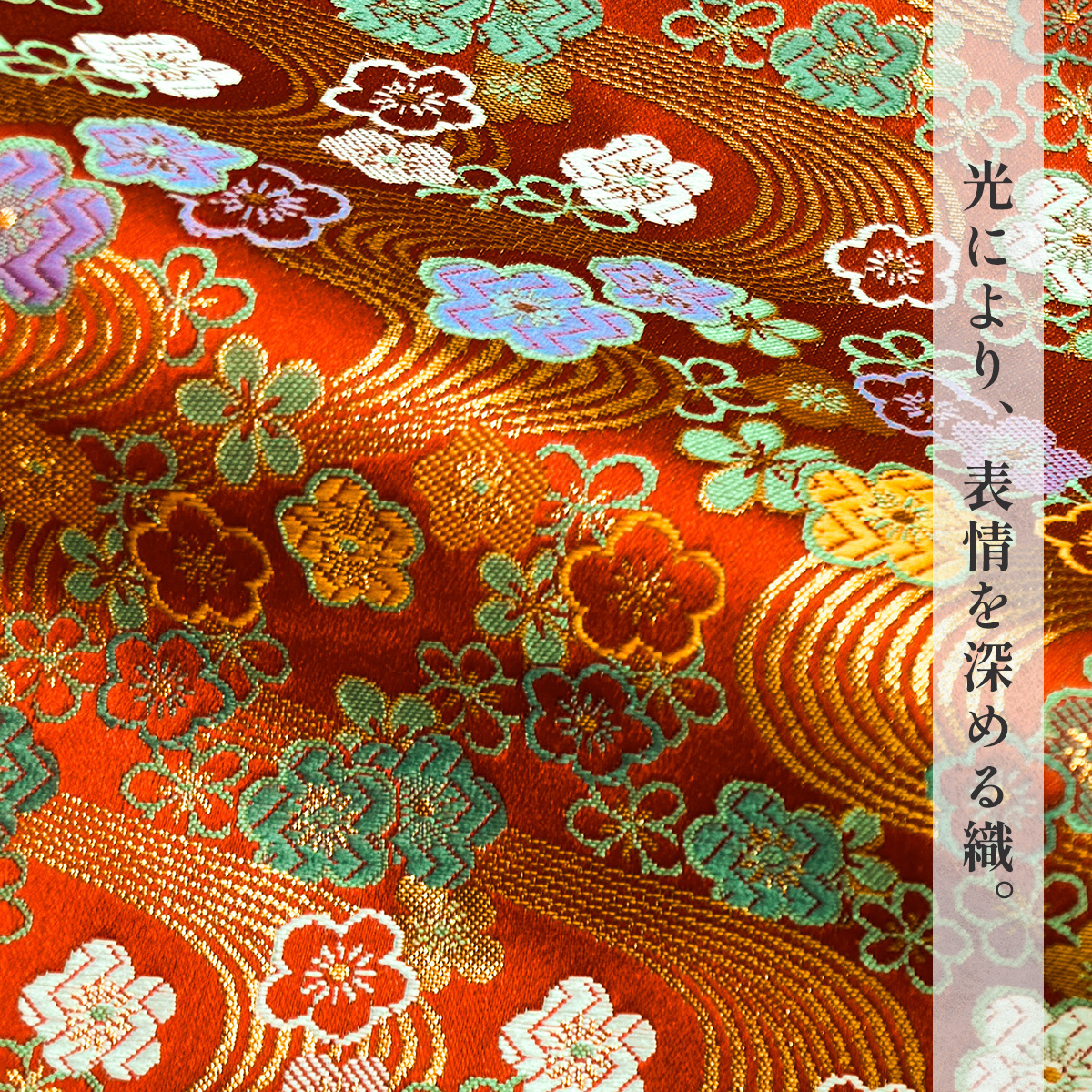 金襴織物 流水梅花文（赤） 