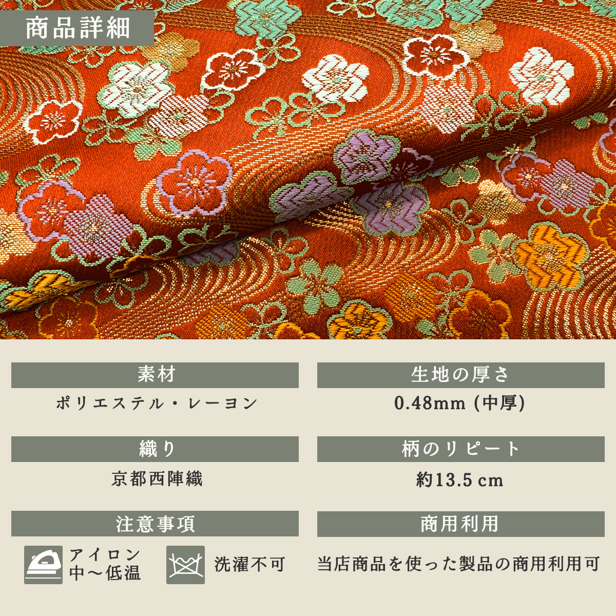 金襴織物 流水梅花文（赤） 商品詳細