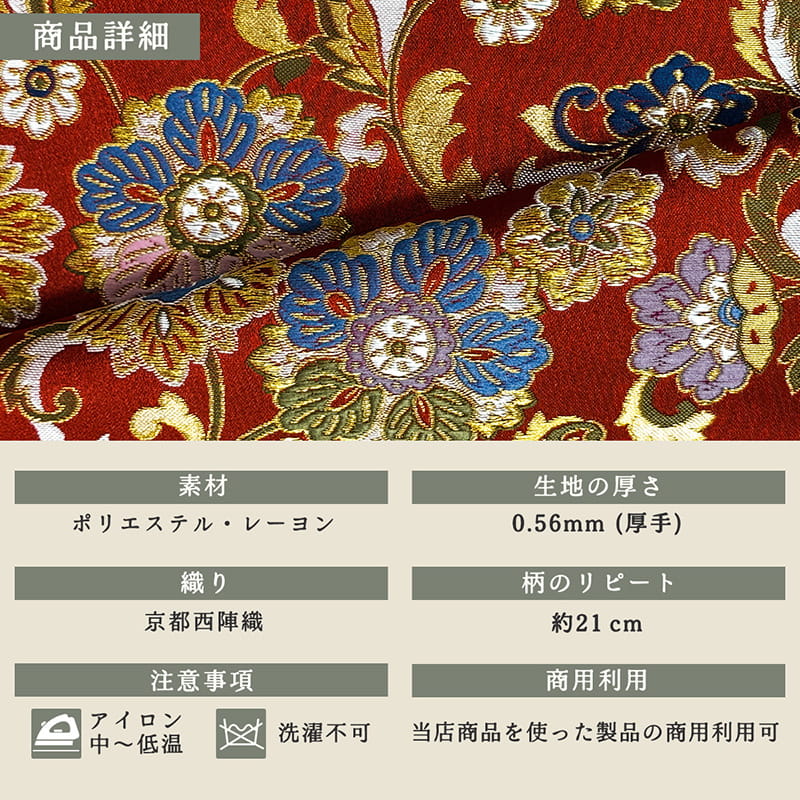 金襴織物 雅華唐花文（赤） 商品詳細
