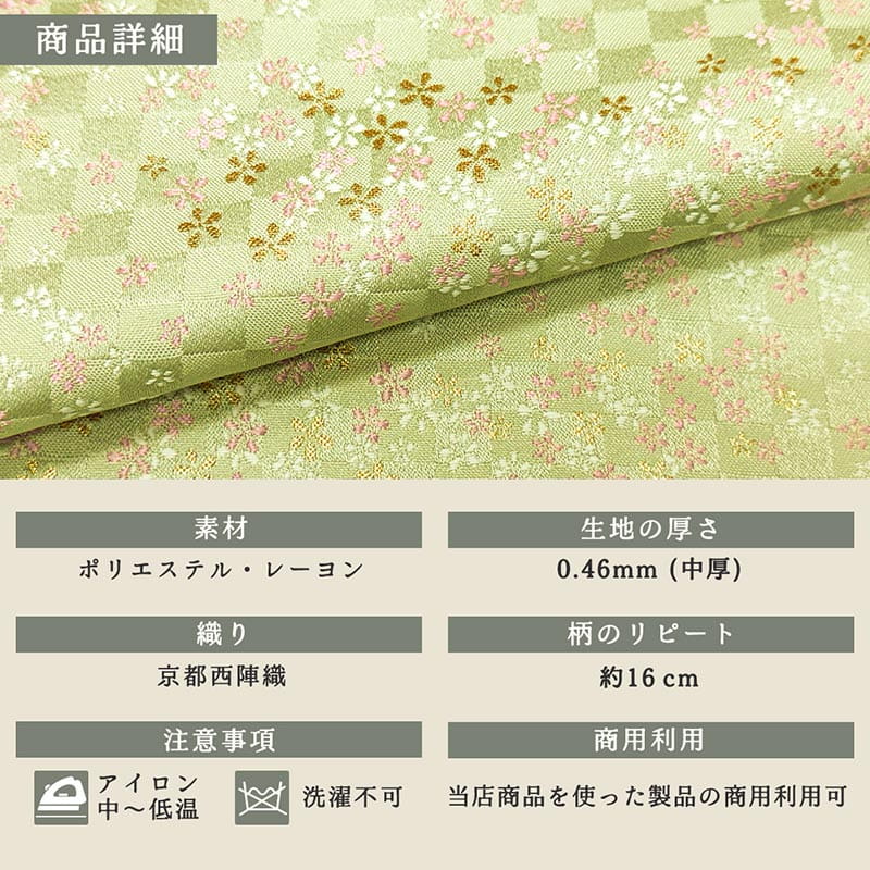 金襴織物 霞小花市松文（白緑） 商品詳細