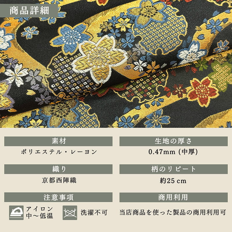 金襴織物 桜霞流水文（黒） 商品詳細