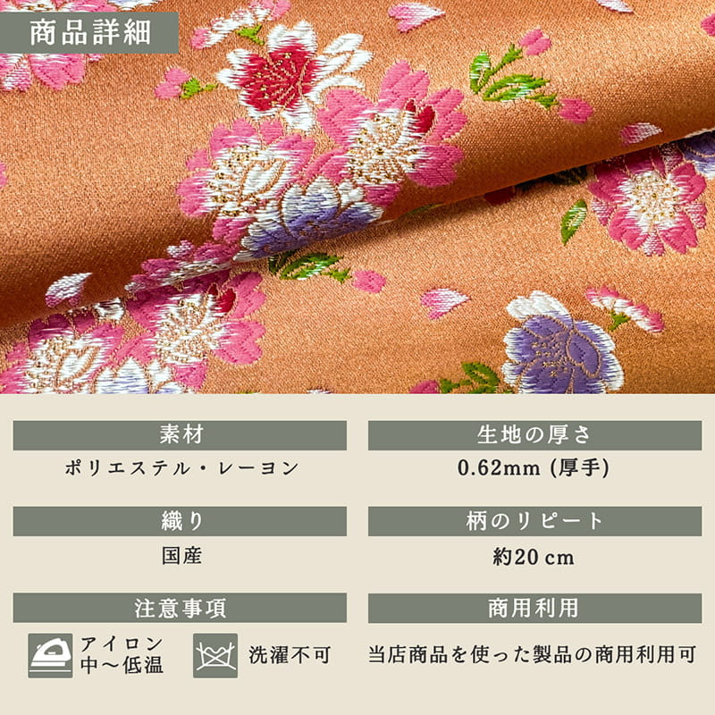 金襴織物 京桜花文（珊瑚） 商品詳細