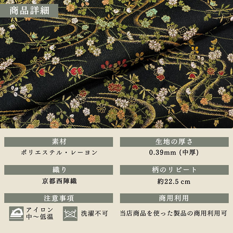 金襴織物 花霞流水文（黒） 商品詳細