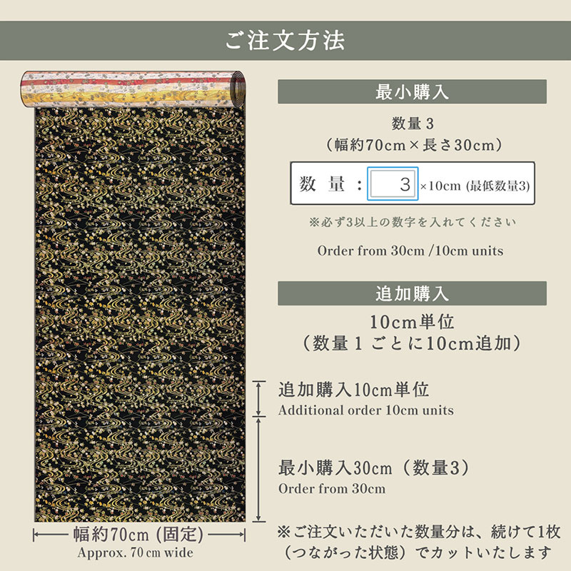 金襴織物 花霞流水文（黒） 仕立て例