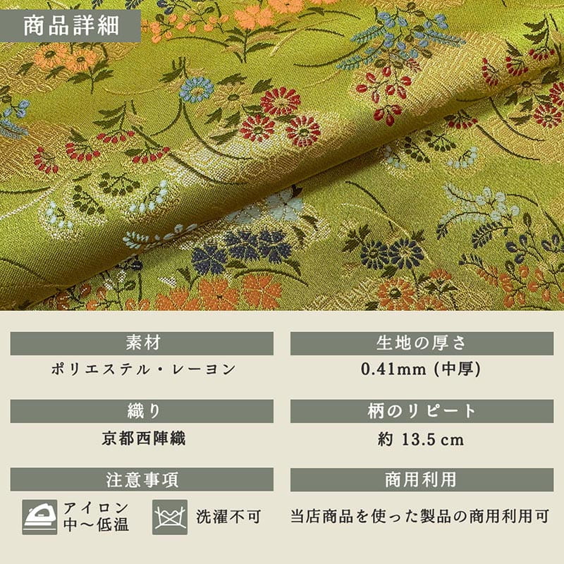 金襴織物 金霞に秋草（鶸色） 商品詳細