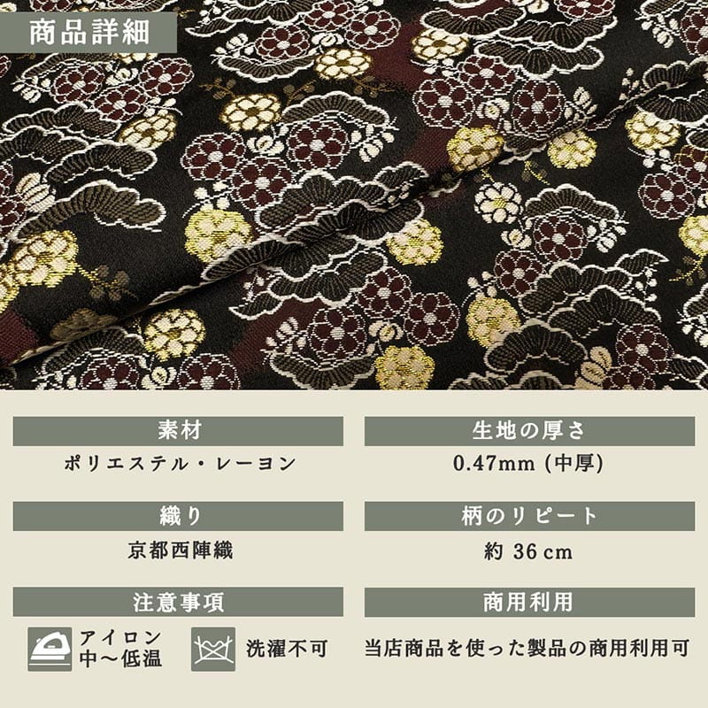 金襴織物 松花文（黒） 商品詳細