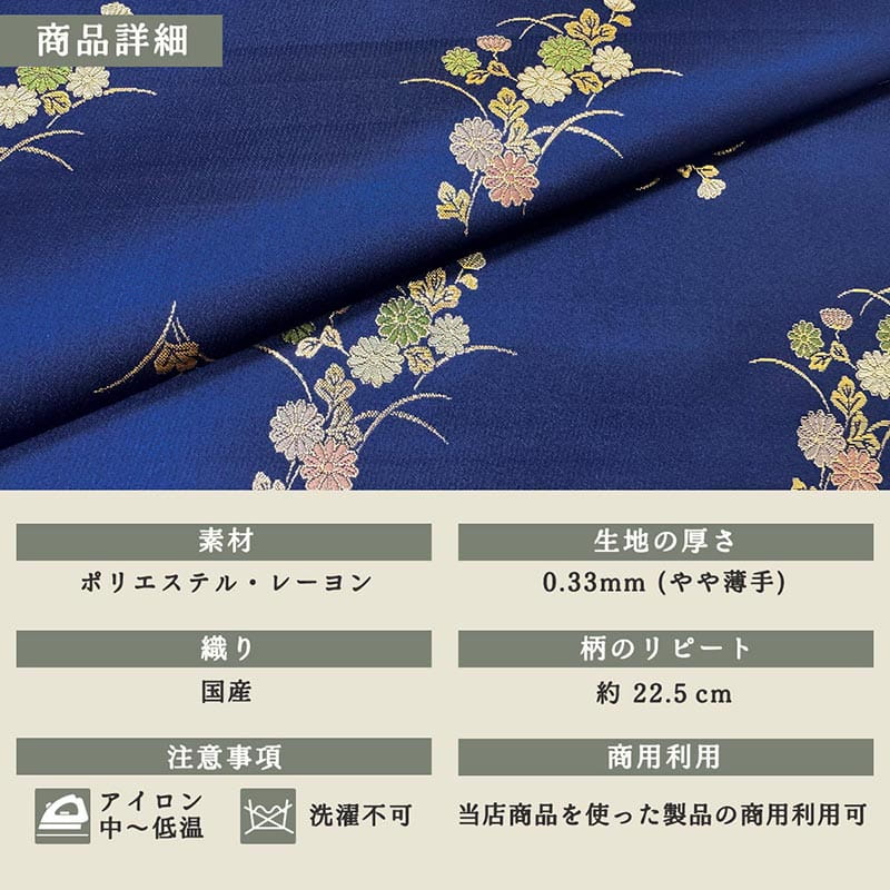 金襴織物 小菊草花散らし（瑠璃紺） 商品詳細