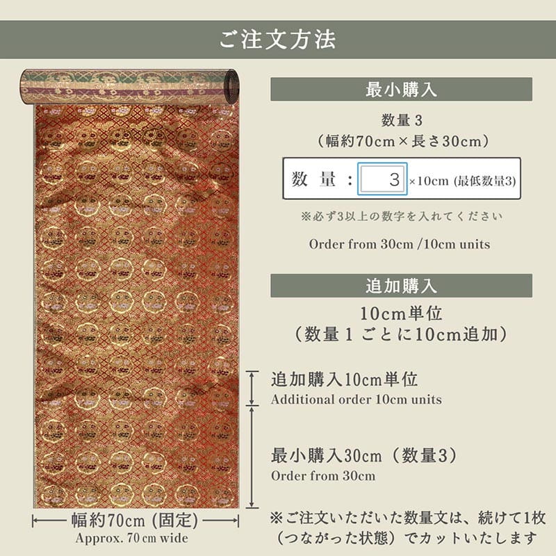 金襴織物 六釜鏡花丸（全2色）  仕立て例
