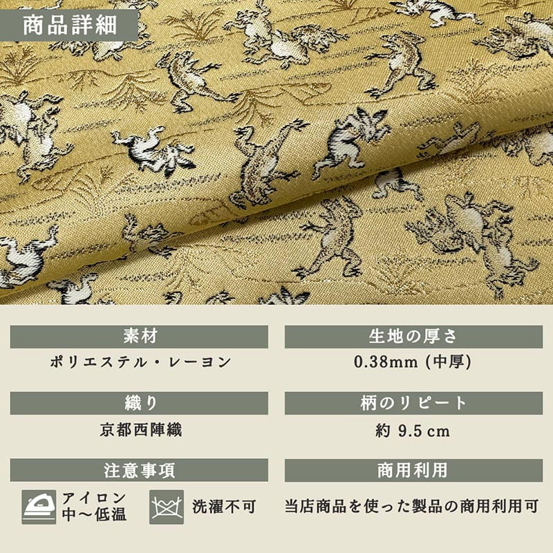 金襴織物 鳥獣戯画（ベージュ） 商品詳細