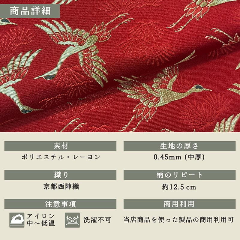 金襴織物 松鶴文金襴（全4色）  商品詳細