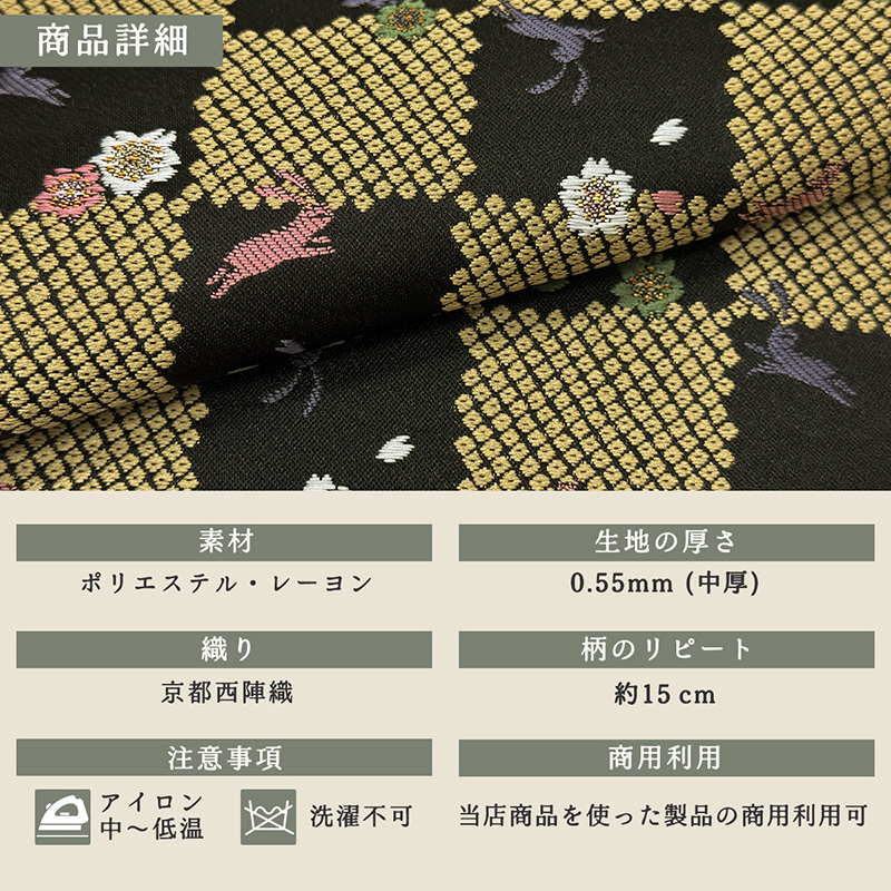 金襴織物 鹿の子石畳に兎（黒） 商品詳細