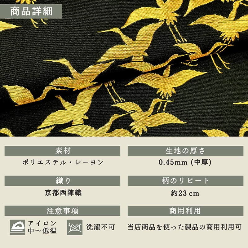 金襴織物 群鶴 (全2色)  商品詳細