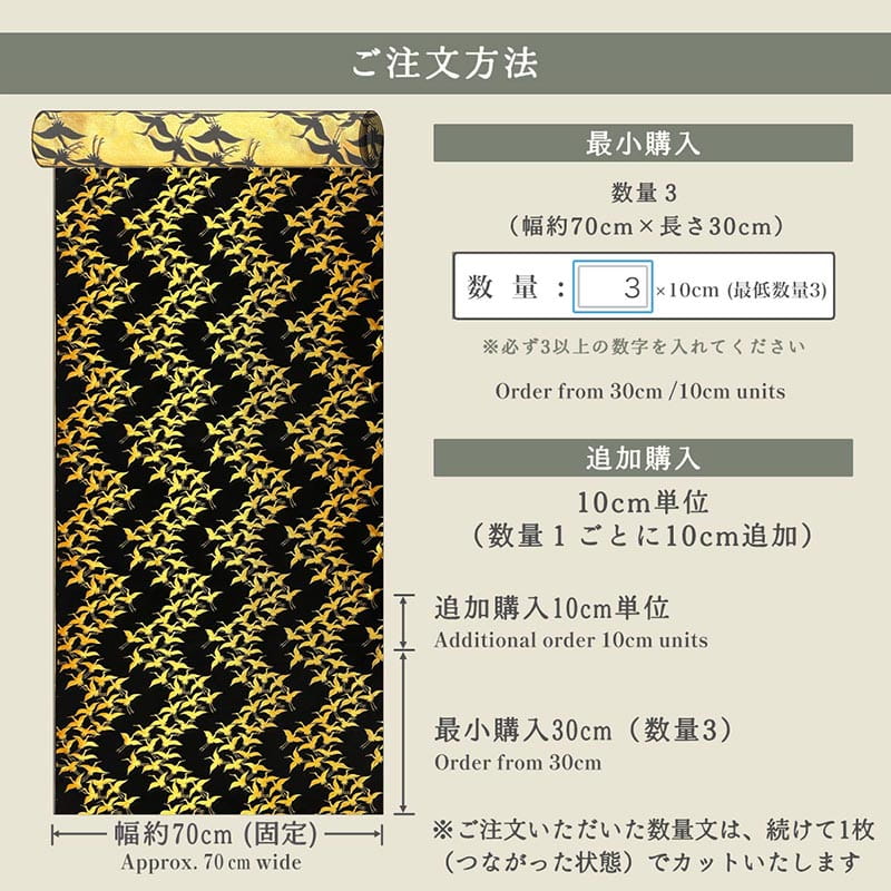 金襴織物 群鶴 (全2色)  仕立て例