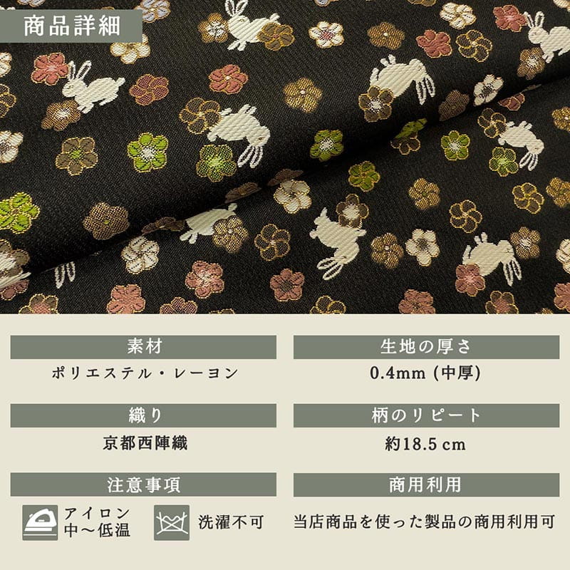 金襴織物 うさぎに小花（全2色）  商品詳細