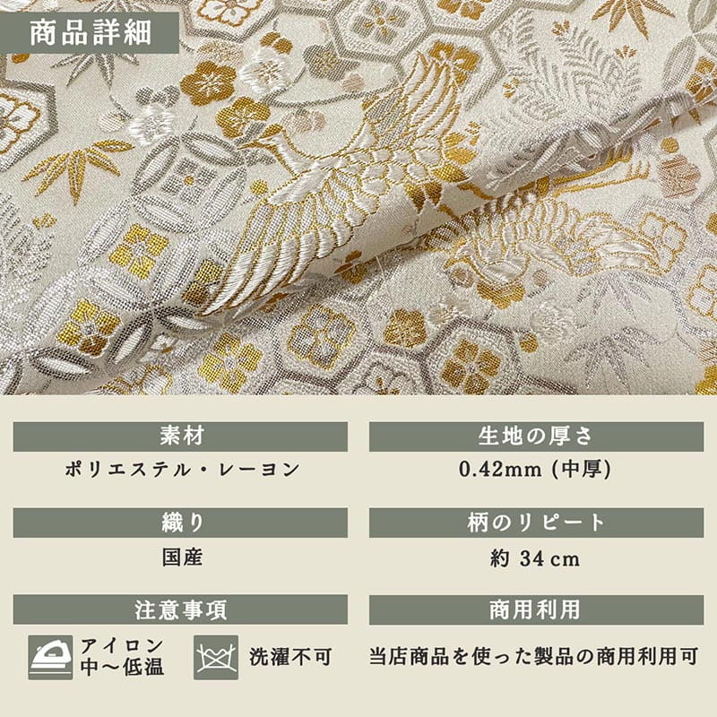 金襴織物 有職鶴文様（白） 商品詳細