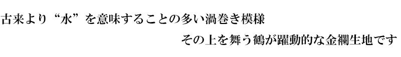 金襴織物 渦巻きに飛鶴文