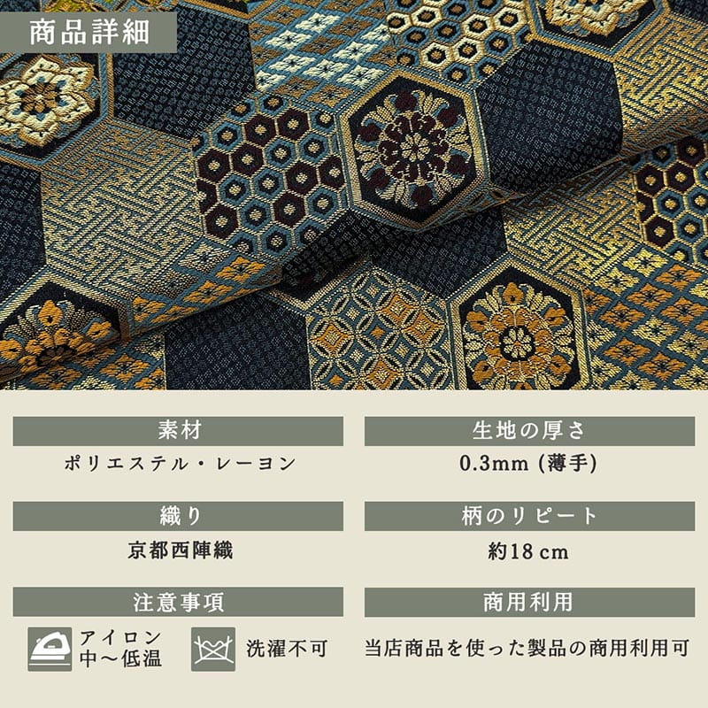 金襴織物 小紋亀甲文（全2色）  商品詳細