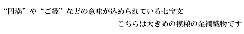 金襴織物 七宝文・大