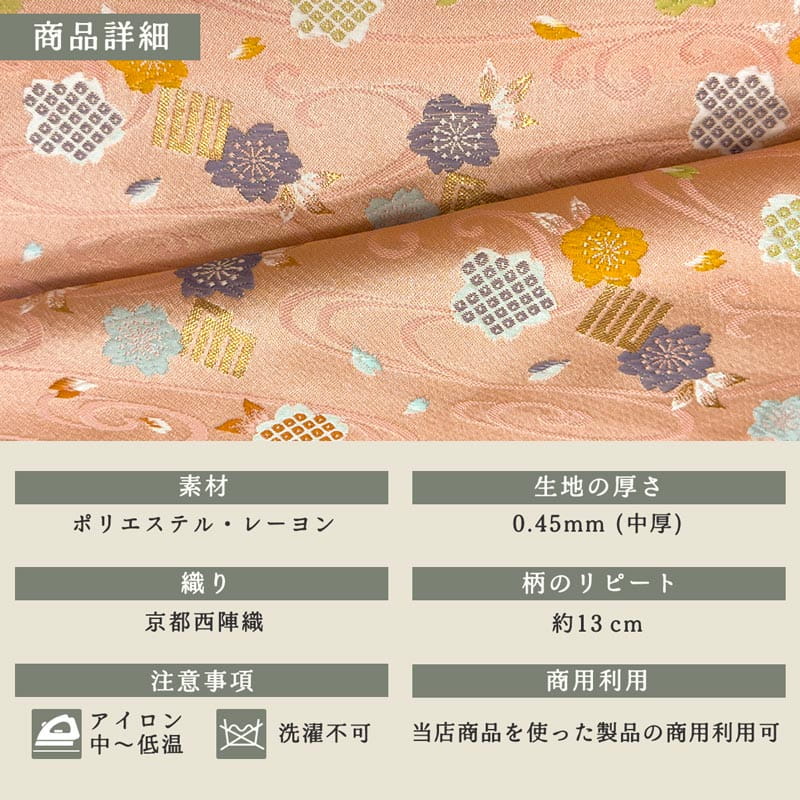 金襴織物 源氏香に櫻（全2色） 商品詳細