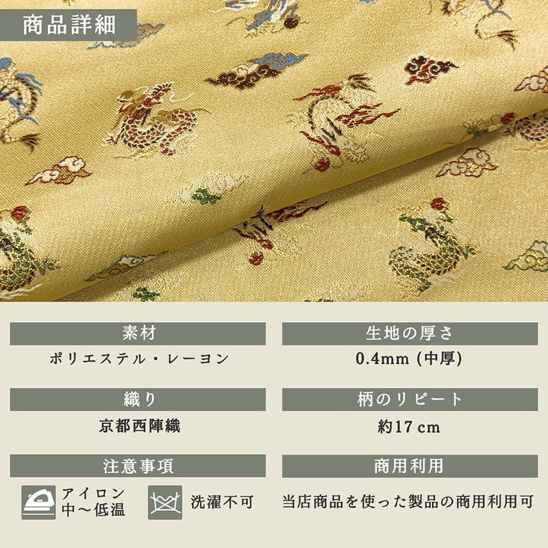 金襴織物 玉持龍（全2色） 商品詳細