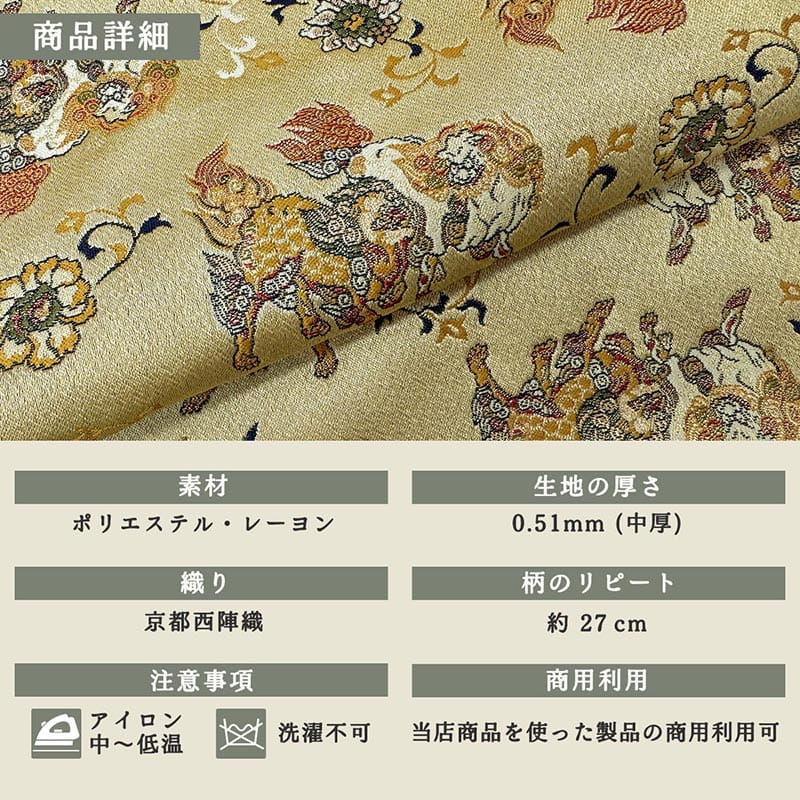 金襴織物 唐獅子・小（桑染め） 商品詳細