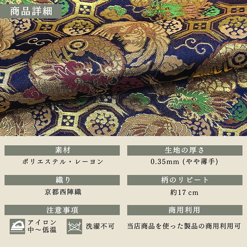 金襴織物 龍鳳凰（紺） 商品詳細