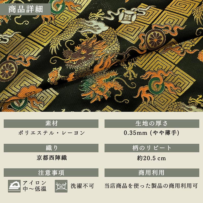 金襴織物 雷文菱に珠持龍（全3色）  商品詳細