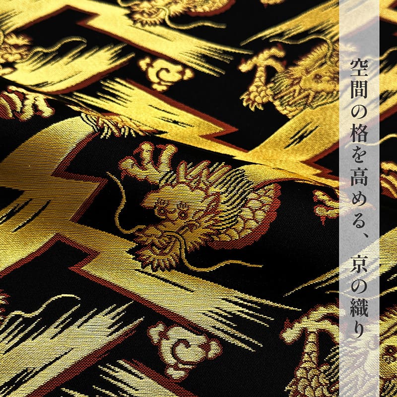 金襴織物 稲妻飛龍（黒） 