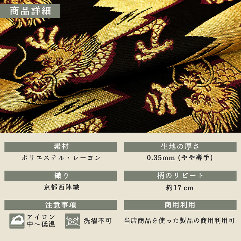 金襴生地通販龍に稲妻（黒）柄 和風 生地販売なら都香庵