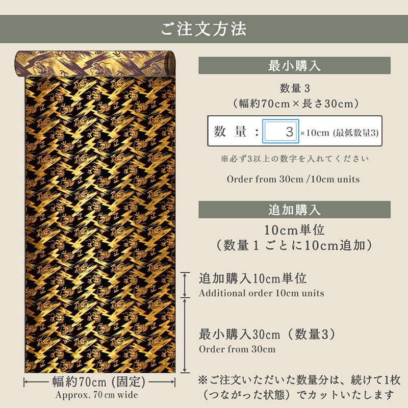 金襴織物 稲妻飛龍（黒） 仕立て例